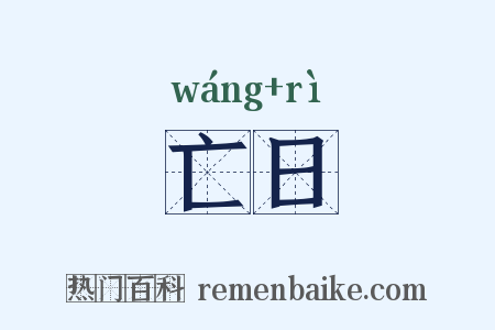 亡日是什么意思的图片